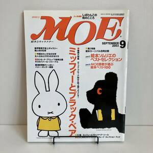 230805 月刊MOE 2003年9月号 特集「ミッフィーとブラックベア」ディックブルーナ ぞうのババール ★モエ絵本雑誌美品