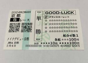 グランスカーレット　メイクデビュー京都　新馬戦　現地単勝　クイックピック　京都競馬場