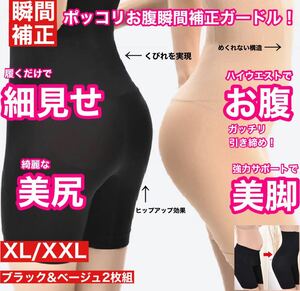 XL/XXL ブラック ベージュ 2枚組 ポッコリお腹瞬間補正 ハイウエスト スタイルアップガードル 補正下着 矯正下着 骨盤矯正 美脚