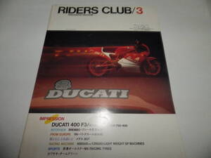 ■■ライダースクラブNo.９３　ドゥカティ400F3/メグロ SGT/カワサキ エリミネーター750・400/NSR500 vs YZR500■RIDERS CLUB 1986-3■■