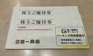 【第一興商】株主優待10000円分 2024.6.30