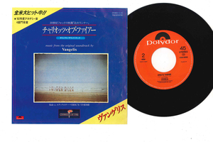 7 Vangelis Chariots Of Fire / Erics Theme 7DM0052 POLYDOR /00080