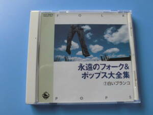 中古ＣＤ◎オムニバス　永遠のフォーク＆ポップス大全集　⑦白いブランコ◎出発の歌・赤色エレジー・青葉城恋唄・学生時代　他全１８曲収録