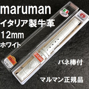 バネ棒付 送料無料★特価 新品★maruman 時計ベルト 12mm 牛革バンド 白 ホワイト イタリア製牛革★マルマン 定価税込3,300円