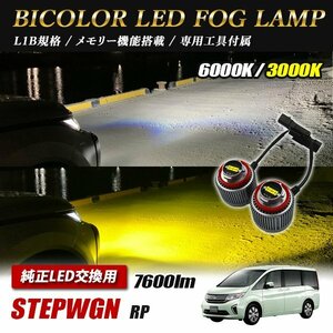 ステップワゴン RP系 LED L1B 2色切替 爆光 トヨタ ホンダ ダイハツ スバル レクサス