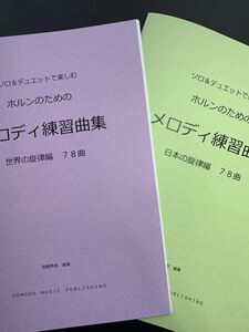 2冊セット　楽譜　ホルン「メロディ練習曲集」世界編　日本編