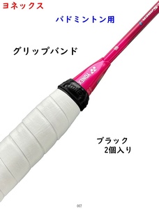 バドミントン用/グリップバンド/ブラック/黒/ヨネックス/2個入り/440円即決