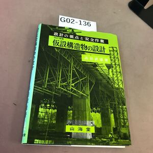 G02-136 改訂増補 仮説構造物の設計 高田武雄 山海堂 