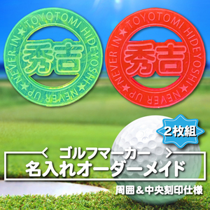 オーダー名入れ　ゴルフマーカー　遠くから見やすい　２枚セット　蛍光イエロー＆蛍光ピンク　中央、周囲文字入れ⑦