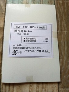 パナソニック　 IHクッキングヒーター　操作部カバー　KZ-C30　新品未開封⑥