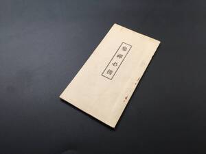 古書 冊子「参禅必携」昭和11年 石原俊明/編 大法輪閣 72P 仏教 禅籍 座禅 作法 経本 戦前 和本 良好