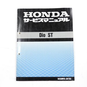 HONDA Dio ST サービスマニュアル SK50MⅥT(AF35) #27382 送料360円 整備 整備書 コレクション ホンダ SK50MVIT