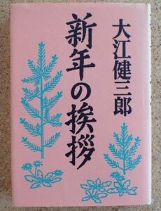 新年の挨拶（大江健三郎）岩波書店　初版・帯