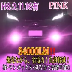 新登場¡34000LM‼️フォグランLED外車対応ピンクH11