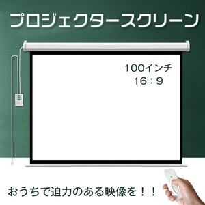 プロジェクタースクリーン 100インチ 16:9 電動 吊り下げ式 大画面 ワイド ブラックマスク 映画 ホームシアター 授業 会議 ny199