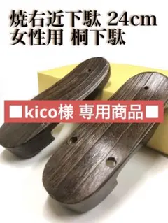 ■kico様 専用商品■ 焼き右近下駄7足セット 鼻緒無し