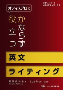 [A01968456]オフィスプロにかならず役立つ英文ライティング (秘書ハンドブックよくわかるシリーズ８)