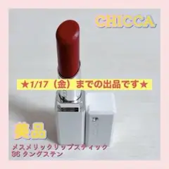 CHICCA キッカ メスメリック リップスティック 36 タングステン