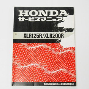 XLR125R/XLR200RサービスマニュアルJD16/MD29平成5年7月発行/P破れ有り