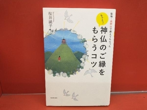 もっと!神仏のご縁をもらうコツ 桜井識子