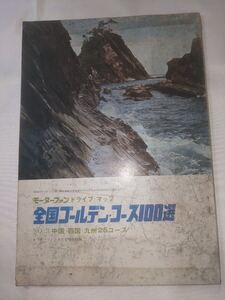 昭和42年8月号モーターファンの付録☆モーターファンドライブマップ☆全国ゴールデンコース100選☆中国、四国、九州25コース☆付録のみ