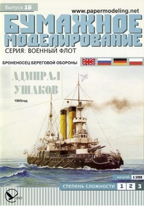 ORIEL　1:200　ロシア帝国　海防戦艦　アドミラル・ウシャコフ　1905(Card Model)