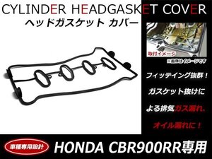 ホンダ CBR900RR エンジン ヘッドカバー ガスケット 12391-MCJ-000純正互換品 シリンダーカバーガスケット