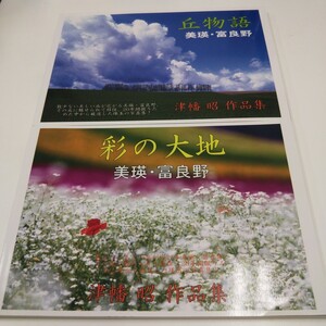 彩の大地 : 美瑛・富良野 : 丘物語 美瑛・富良野 2冊