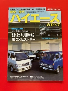 モーターファン別冊 新型 歴代ハイエースのすべて　HIACE