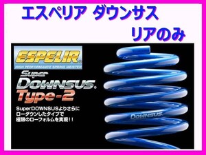 エスペリア スーパーダウンサスタイプ2 (リア左右) アルト HA24S FF車 ESS-2363R