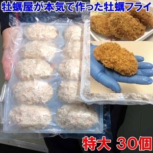 【平日15時まで即日発送可能】かなりデカい「牡蠣フライ！特大 10個×３袋」で３０個！だいぶ旨い牡蠣 牡蛎フライ