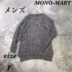 MONO-MART (F) ケーブル編みニット クルーネック 厚手 メンズ