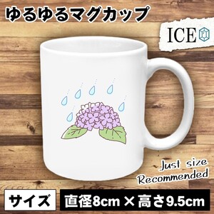 雨と紫陽花 おもしろ マグカップ コップ 陶器 可愛い かわいい 白 シンプル かわいい カッコイイ シュール 面白い ジョーク ゆるい プレゼ