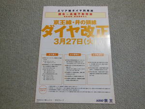 京王　ダイヤ改正パンフレット　調布～高幡不動間版　2001年3月