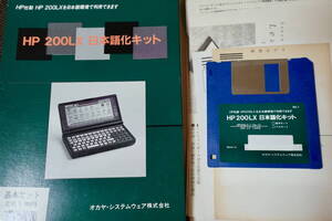 HP200LX 日本語化キット（基本キット）、WX II ＋（変換エンジン）