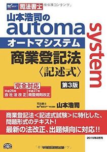 [A01368819]司法書士 山本浩司のautoma system 商業登記法 記述式 第3版