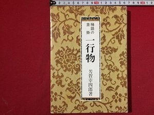 ｓ〓　禅語の茶掛　一行物　著・芳賀幸四郎　淡交社　1989年 17版　 / M17