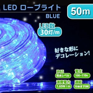 未使用 イルミネーション 屋外 ロープライト LED 50m 防水 IP65 30球 カット可能 チューブライト イルミネーションライト 青 ブルー