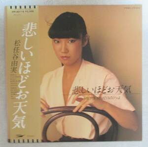 松任谷由実　悲しいほどお天気　　LP　レコード　ユーミン　荒井由実　ドラマ「季節外れの海岸物語」　美品　オビ付き