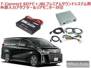 送料無料 アルファード R2/1 ～ T-Connect SDナビ＋JBLプレミアムサウンドシステム用 外部入力アダプター リアモニター分配 HVXT01＋IF33A