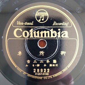 【蓄音器用SP盤レコード/縁微欠】Columbia 28922/御所車/梅はさいたか/藤本二三吉 三味線:小靜・きん