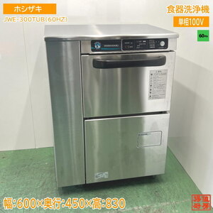 ホシザキ 2021年製 食器洗浄機 JWE-300TUB(60HZ) アンダー食洗機 60Hz専用 600×450×830 中古厨房 /24K2507S