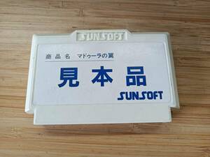 QAZ13343★希少！！　ファミコンソフト 「マドゥーラの翼」 見本品 SUNSOFT 非売品　FCソフト　NES　カセット　起動確認済み