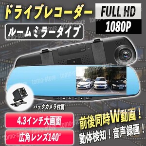 高画質 ドライブレコーダー 前後 ルームミラー型 広角 夜間鮮明 バックカメラ モニター 4.3インチ ミラー モニター内蔵 あおり運転対策