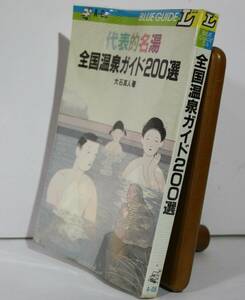 全国温泉ガイド２００選　Ｐａｒｔ　２ （ブルーガイドＬ） 大石真人／著