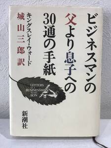 ★【激レア・希少本・直筆サイン入り】ビジネスマンの父より息子への30通の手紙 新潮社 キングスレイ・ウォード 城山三郎訳★