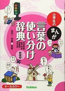 [A01626589]小学生のまんが言葉の使い分け辞典[同音異義・異字同訓・類義語・反対語] 新装版