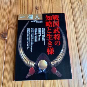 戦国武将の知略と生き様 （一個人特別編集） 一個人編集部／編