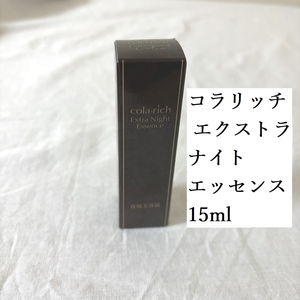 コラリッチ エクストラナイトエッセンス 15ml