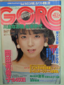 ●切り抜き・GORO/ゴロー 1984/12　・松本伊代／深野晴美／石川ひとみ／山本奈津子／由美かおる／白石まるみ／早乙女愛／古沢みづき・他